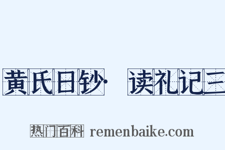 黄氏日钞·读礼记三是什么意思的图片